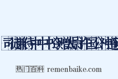 司徒兼侍中中书令赠太尉许国公神道碑是什么意思的图片